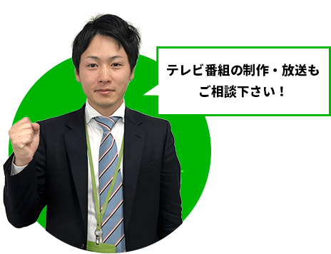 テレビ番組の制作・放送もご相談下さい！