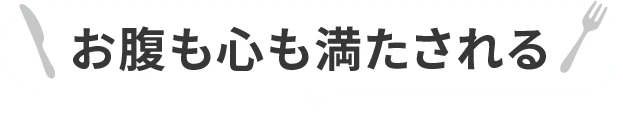 お腹も心も満たされる